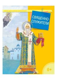Священнослужители (Малая православная энциклопедия)