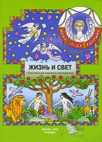 Жизнь и свет. (Библейская книжка-раскраска)