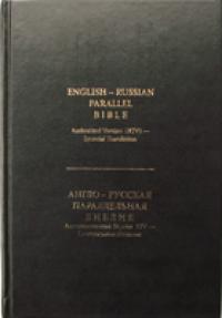 Англо-русский параллельный Новый завет. Авторизованная версия KJV — синодальное издание
