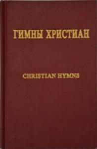 Гимны христиан. Русско-американский сборник