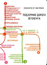 Блокнот Подземные дороги Петербурга