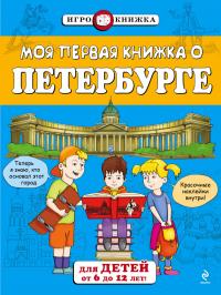 Моя первая книжка о Петербурге (с наклейками)