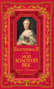 Екатерина II. Мой золотой век