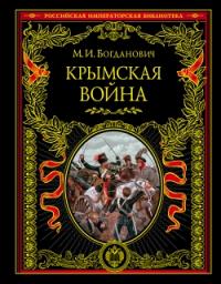 Богданович М.И. Крымская война: 1853 — 1856 г.