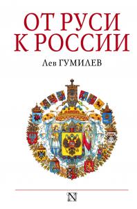 Гумилев Л. От Руси до России (Страницы истории)