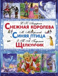 Андерсен Х.К. Снежная королева. Метерлинк М. Синяя птица. Гофман Э.Т.А. Щелкунчик