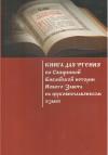 Книга для чтения по Священной Библейской истории Нового Завета на церковнославянском языке