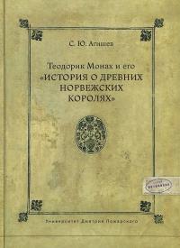Агишев С.Ю. Теодорик Монах и его История о древних норвежских королях