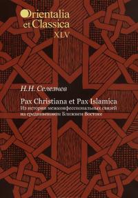 Селезнев Н.Н. Pax Christiana et Pax Islamica: Из истории межконфессиональных связей...