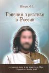 Гонения христиан в России