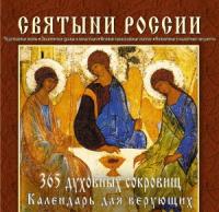 Календарь для верующих Святыни России. 365 духовных сокровищ