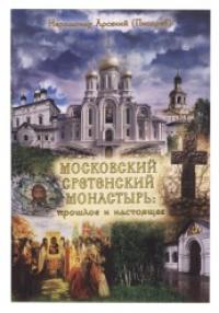 Московский Сретенский монастырь: прошлое и настоящее