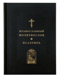 Православный молитвослов. Псалтирь