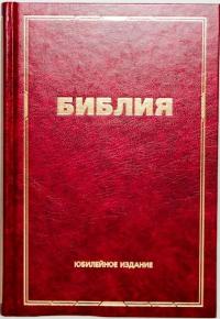 Библия каноническая (юбилейная, большой формат)