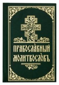 Православный молитвослов на церковнославянском (Духовное преображение)