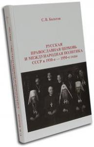 Русская Православная Церковь и международная политика СССР в 1930-е — 1950-е годы