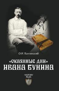 Капчинский О.И. «Окаянные дни» Ивана Бунина