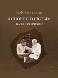 Булгаков В.Ф. В споре с Толстым: На весах жизни