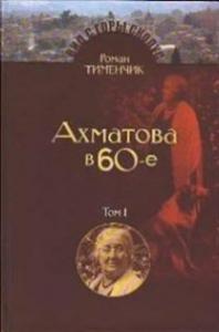 Тименчик Р. Последний поэт. Анна Ахматова в 60-е годы. В 2-х томах