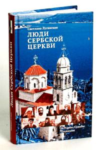 Люди Сербской Церкви: Истории. Судьбы. Традиции