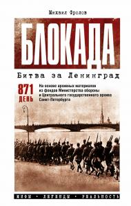 Фролов М.И. Блокада. Битва за Ленинград. Мифы. Легенды. Реальность