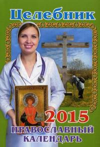 Календарь православный на 2015 год Целебник