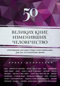 Шлионская И.А. 50 великих книг, изменивших человечество: откровения, научные труды и мистификации..