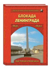 Блокада Ленинграда. Выстояли и победили. 1941-1944