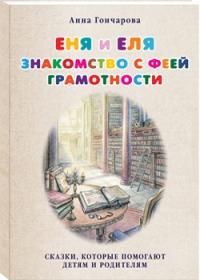 Гончарова А. Еня и Еля. Знакомство с феей грамотности