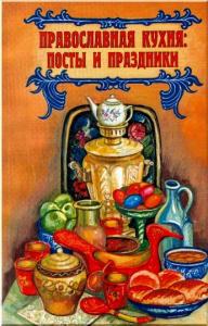Православная кухня: посты и праздники