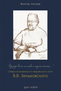 Прежде всего, он искал подлинности: Очерк жизненного и творческого пути В.В. Зеньковского