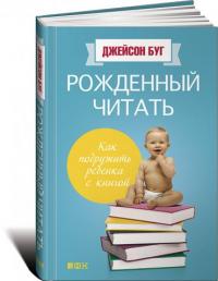 Буг Д. Рожденный читать: Как подружить ребенка с книгой