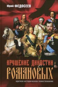 Федосеев Ю.Г. Крушение династии Романовых