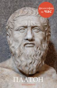 Стретерн П. Платон: Философия за час