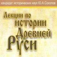 Лекции по истории Древней Руси. Вып.4. (MP3. 2CD)