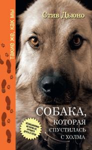 Дьюно С. Собака, которая спустилась с холма. Незабываемая история Лу, лучшего друга и героя