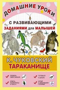 Чуковский К. Тараканище