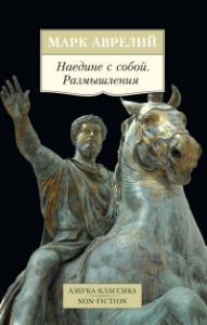 Аврелий Марк. Наедине с собой. Размышления (Азбука-классика. Non-Fiction)