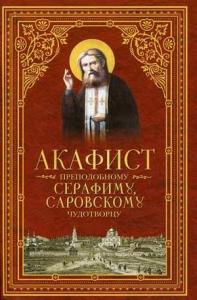 Акафист преподобному Серафиму Саровскому Чудотворцу (Сибирская Благозвонница)