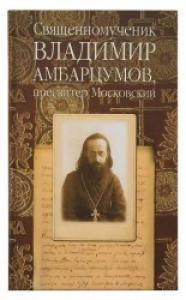 Священномученик Владимир Амбарцумов, пресвитер Московский