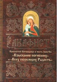 Акафист Пресвятой Богородице в честь икон Ея Взыскание погибших и Всех скорбящих Радость (Минск)