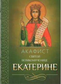 Акафист святой великомученице Екатерине (Благовест)