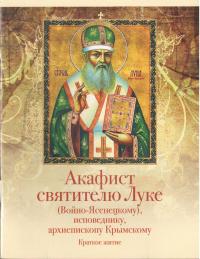 Акафист святителю Луке (Войно-Ясенецкому), исповеднику, архиепископу Крымскому. Краткое житие