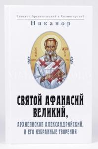 Святой Афанасий Великий, архиепископ Александрийский, и его избранные творения