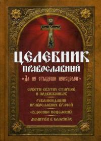 Целебник православный Да не отыдеши неисцелен