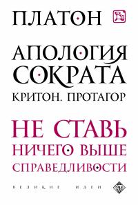 Платон. Апология Сократа. Критон. Протагор