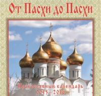 Календарь православный «От Пасхи до Пасхи» на 2015-2016 г.