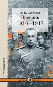 Снесарев А.Е. Дневник: 1916 — 1917