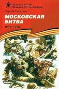 Алексеев С.П. Московская битва. 1941 — 1942