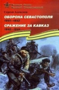 Алексеев С.П. Оборона Севастополя. 1941 — 1943. Сражение за Кавказ. 1942 — 1944